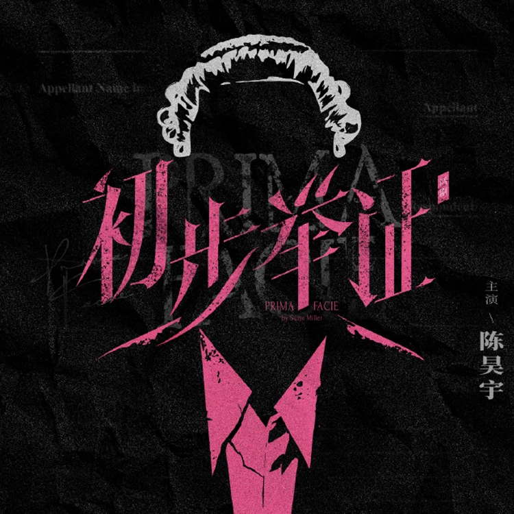 话剧《初步举证》