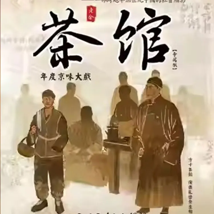 话剧《茶馆》
