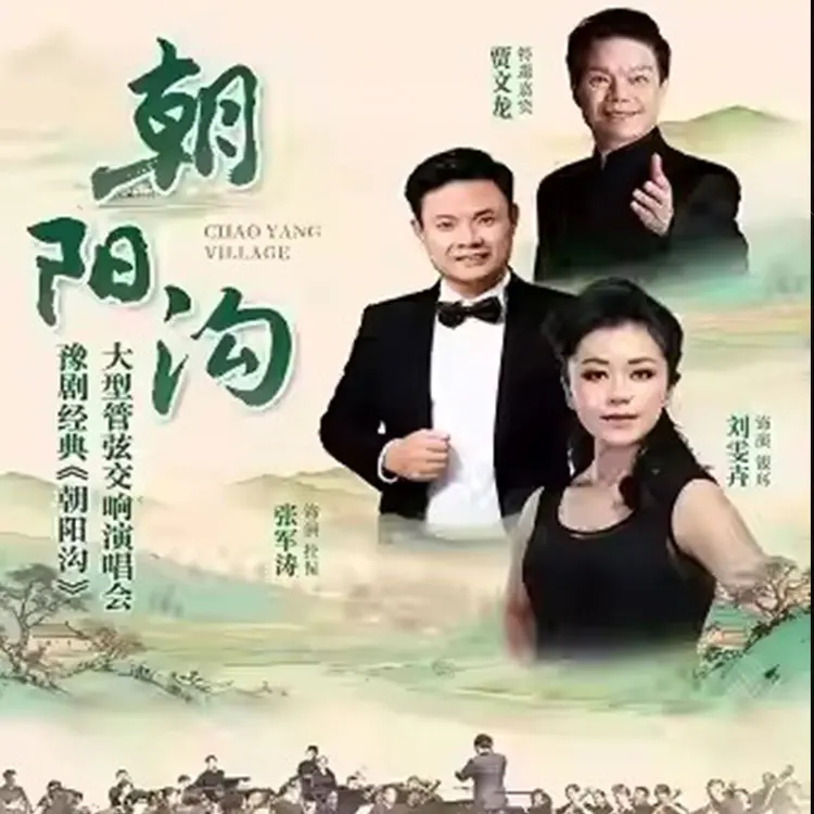 豫剧《朝阳沟》