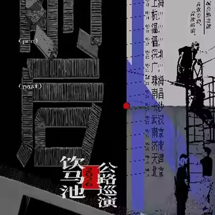 前后」饮马池公路巡演