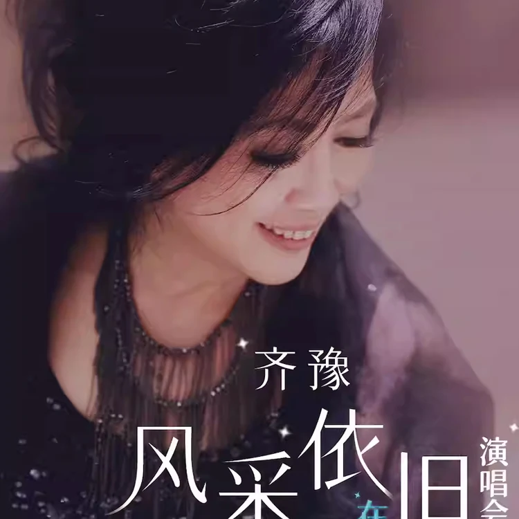 齐豫 风采依旧．演唱会