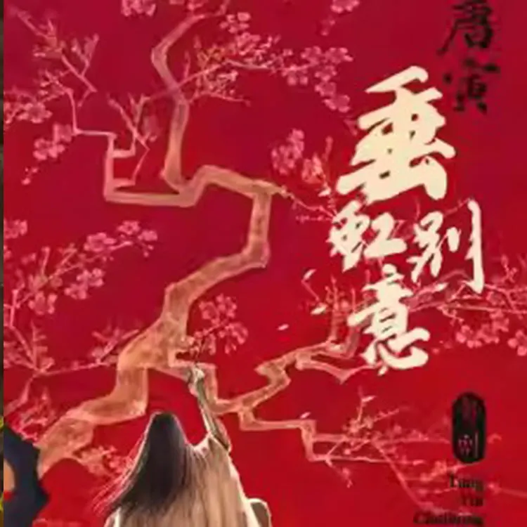 舞剧《垂虹别意·唐寅》