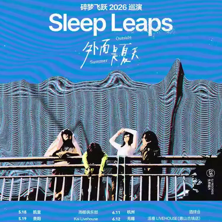 碎梦飞跃「外面是夏天」巡演