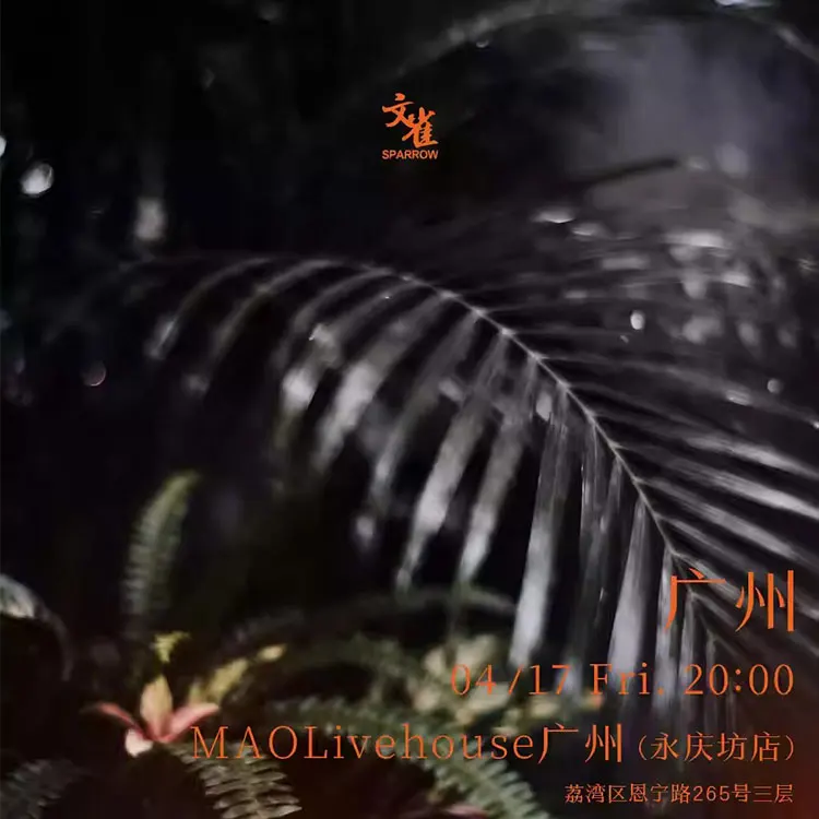 文雀【两语】巡演