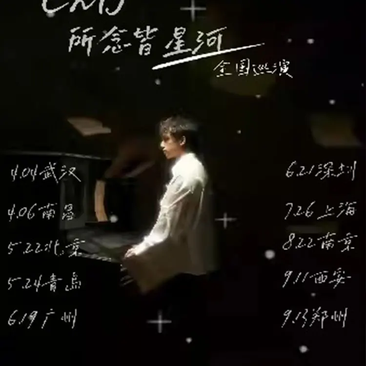 CMJ 所念皆星河巡演