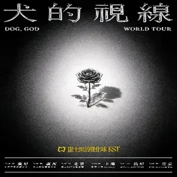 康士坦的变化球巡回演唱会