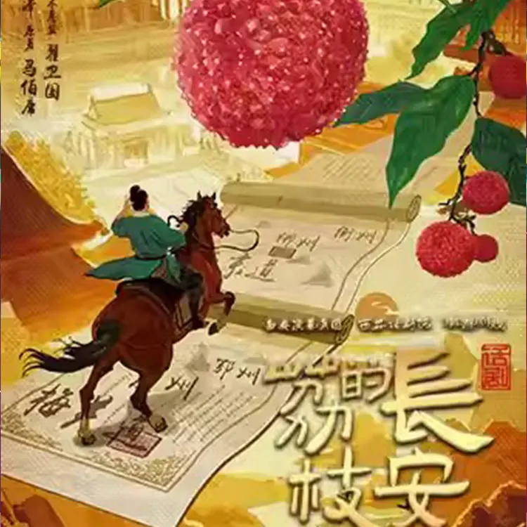 话剧《长安的荔枝》