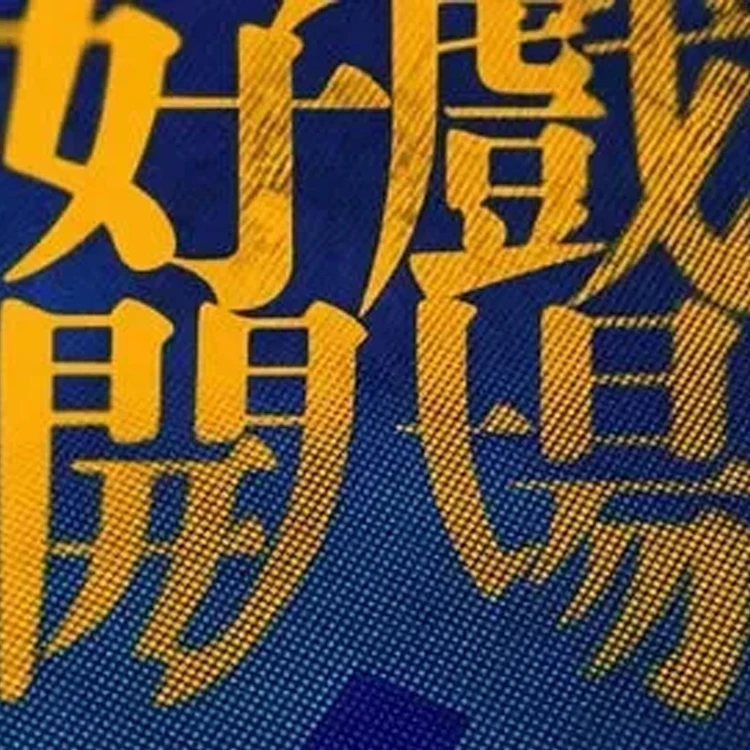 潮池蓝「好戏开场」巡演