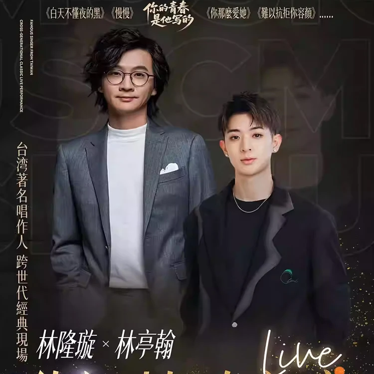 林隆璇&林亭翰巡回演唱会