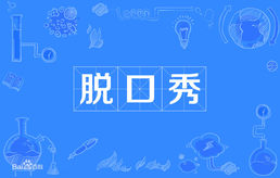脱口秀长春