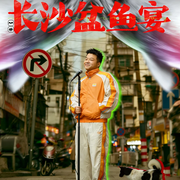 哈哈曹脱口秀专场《长沙盆鱼宴》