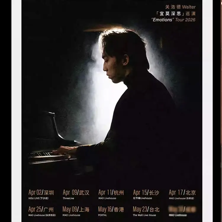 关浩德Walter 「宜莫深思Emotions」巡演