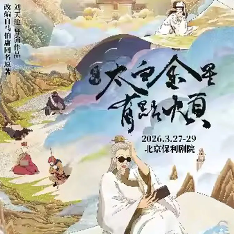 舞台剧《太白金星有点烦》