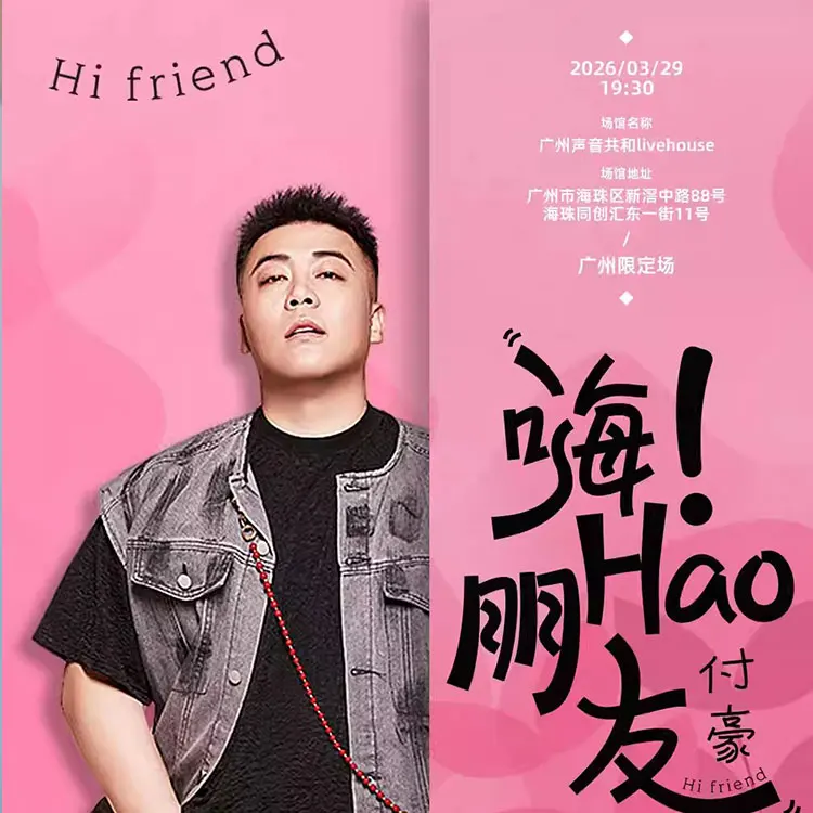付豪《嗨 ！ Hao 朋友》