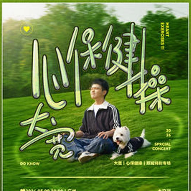 大宽「心保健操」双城特别专场