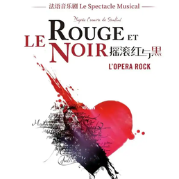法语音乐剧《摇滚红与黑》