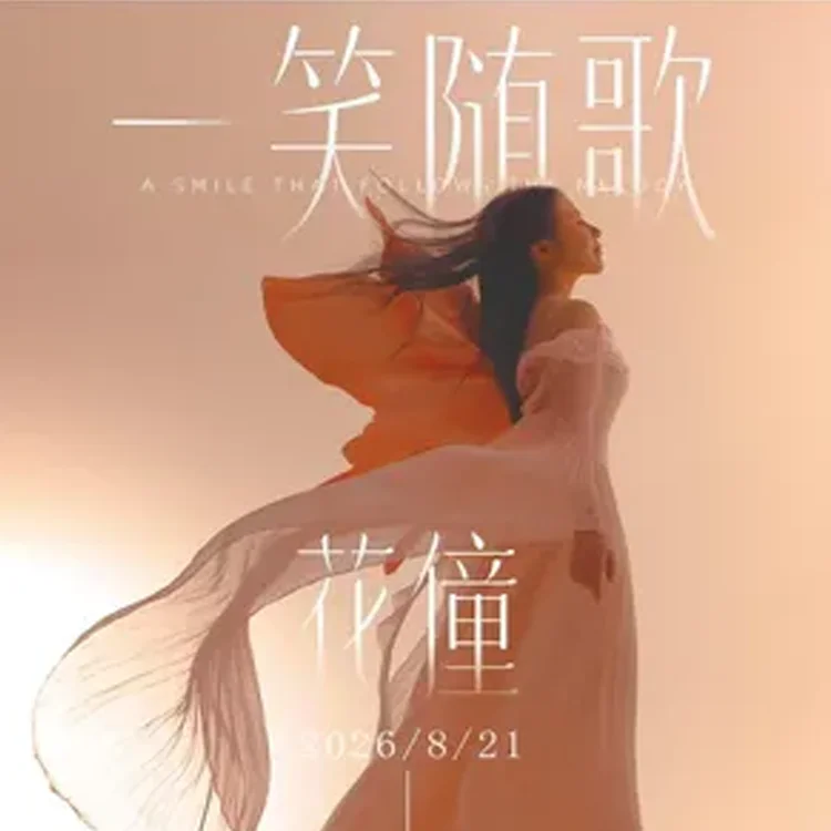 花僮巡回演唱会