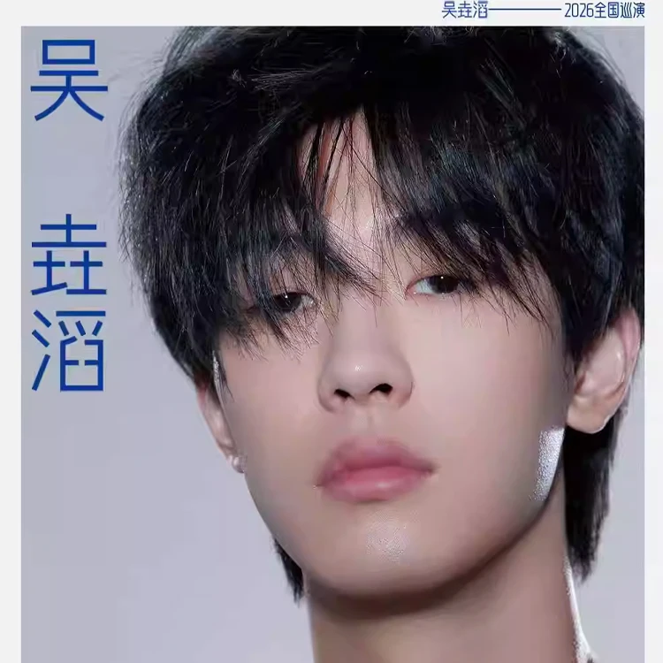 吴垚滔巡演「 吴垚滔1.0」