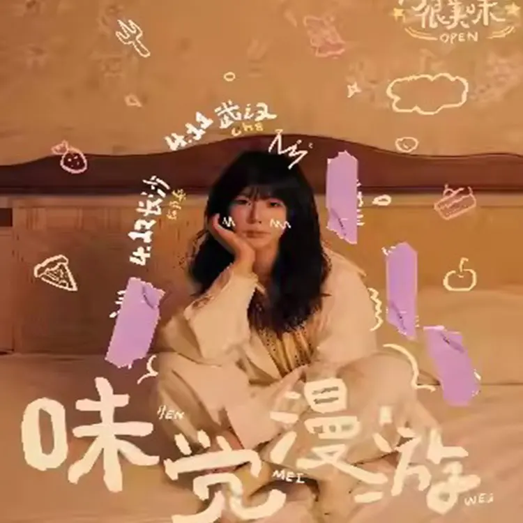 很美味“味觉漫游”巡演