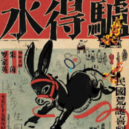 驴得水