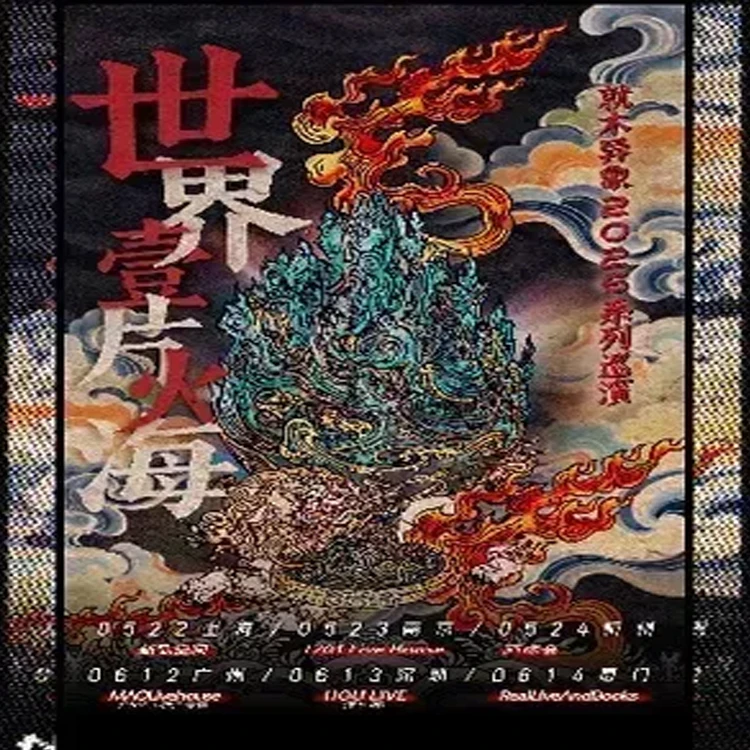 丙午年&middot;就木异象「世界一片火海」系列巡演