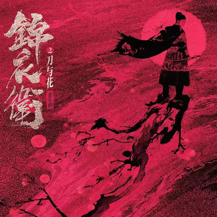 音乐剧《锦衣卫之刀与花》