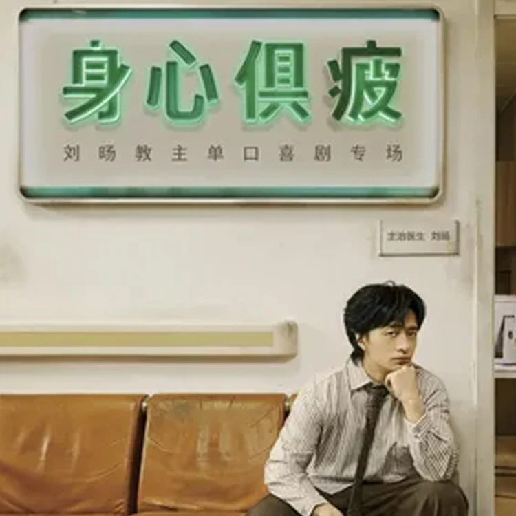刘旸教主《身心俱疲》