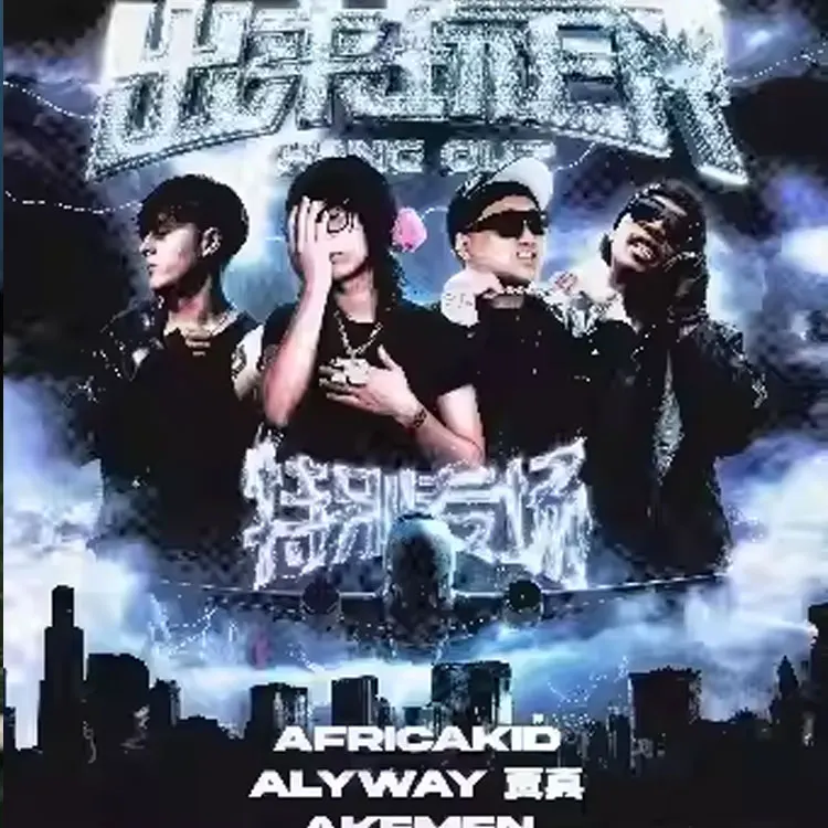 africakid&alyway&贾真&Akemen巡回演唱会