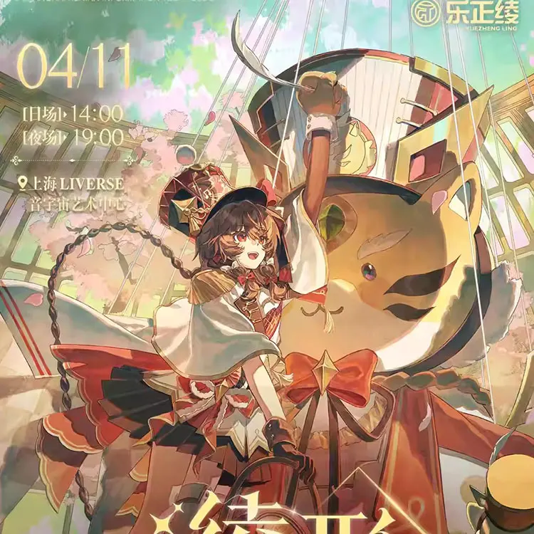 乐正绫「绫形」线下演唱会