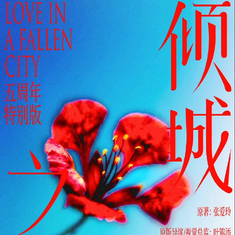 话剧《倾城之恋》