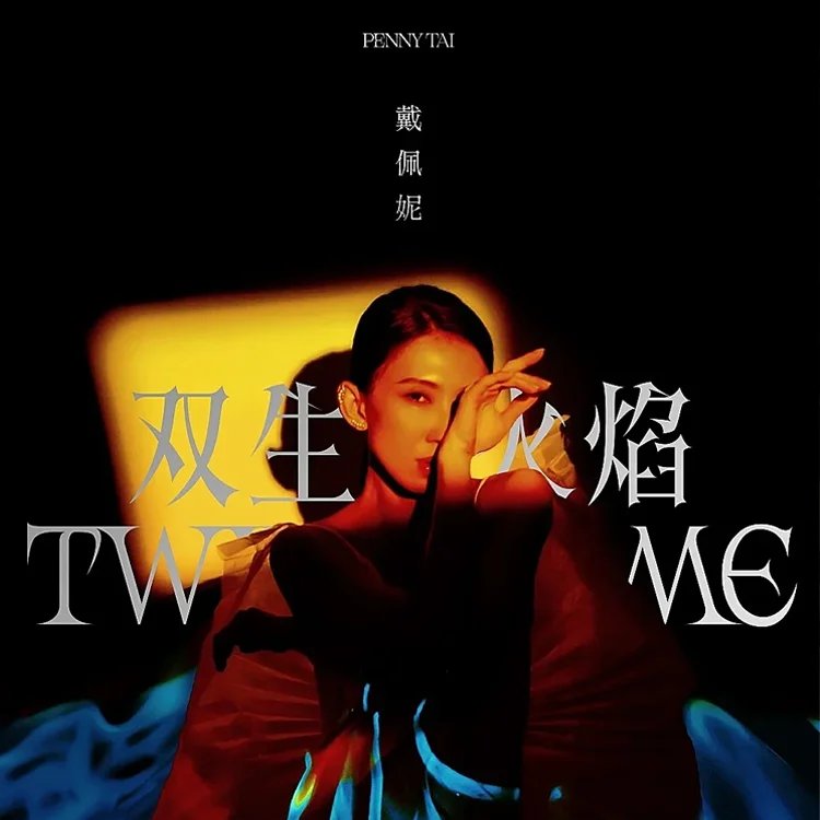 戴佩妮「双生火焰」演唱会