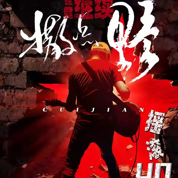 崔健「继续撒点野」演唱会