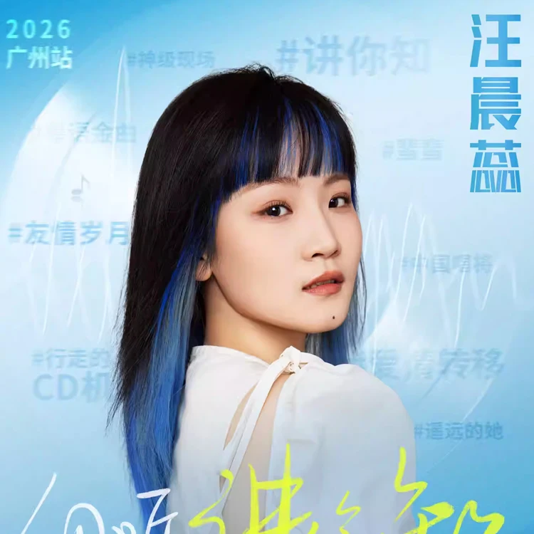 汪晨蕊《细听 . 讲你知》拉阔⾳乐会