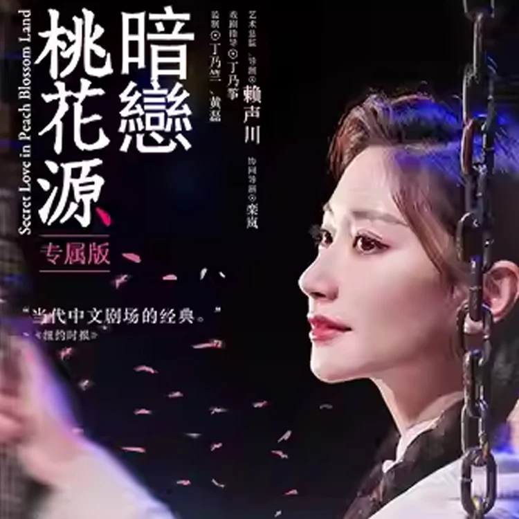 话剧《暗恋桃花源》专属版
