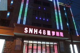 snh48星梦剧院