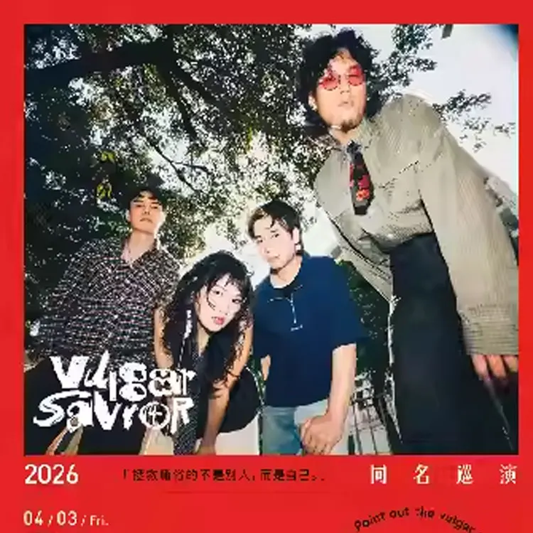 台北另类摇滚乐队庸俗救星巡演