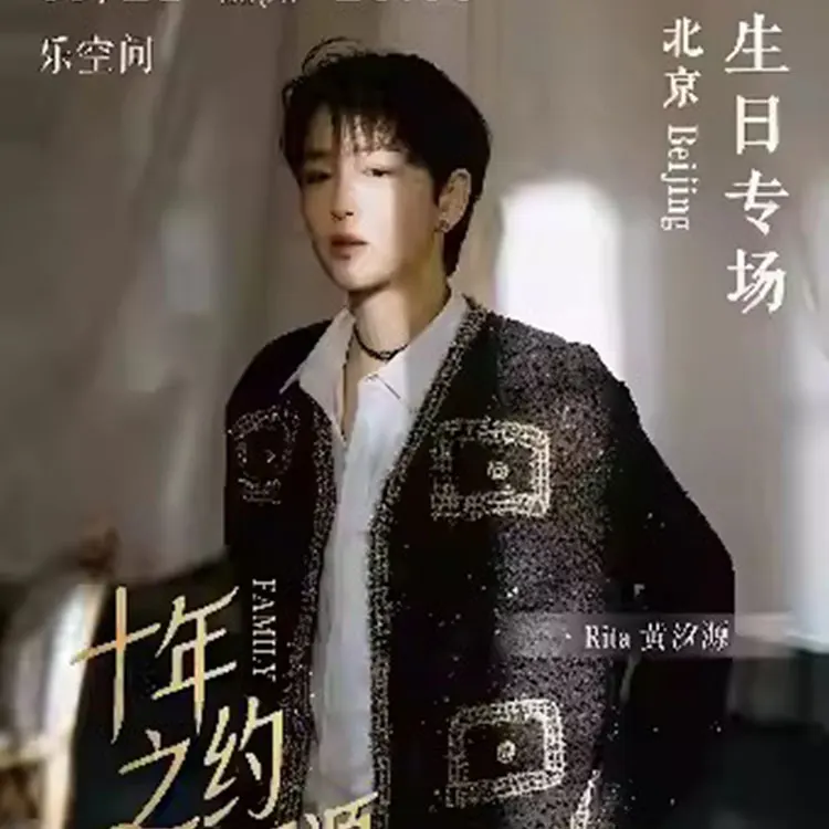 Rita黄汐源 十年之约.汐望团源