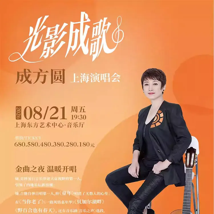 成方圆《光影成歌》演唱会