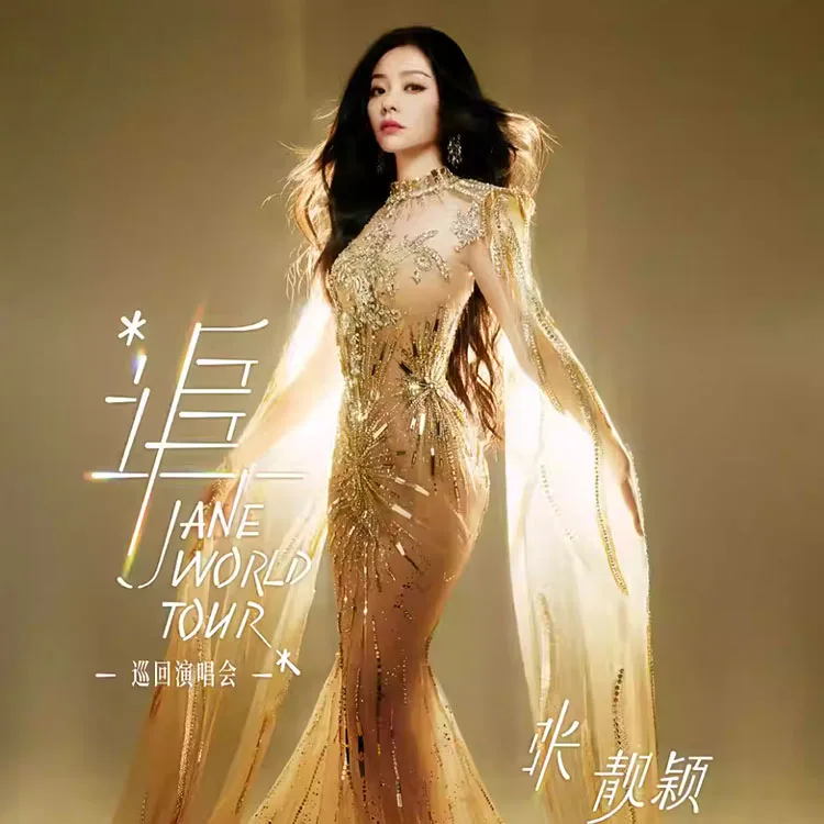 “追”张靓颖巡回演唱会