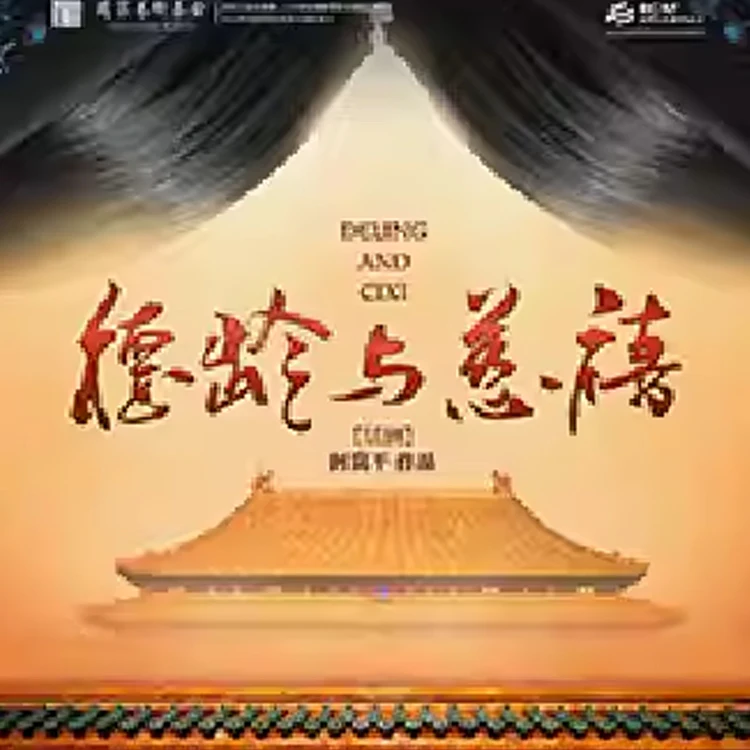 话剧《德龄与慈禧》