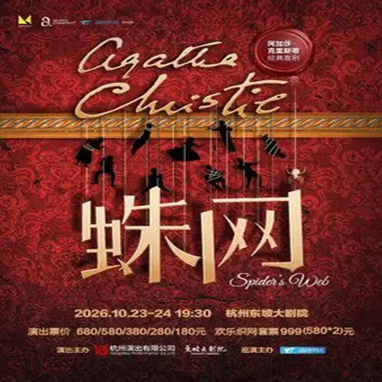 阿加莎·克里斯蒂经典喜剧《蛛网》