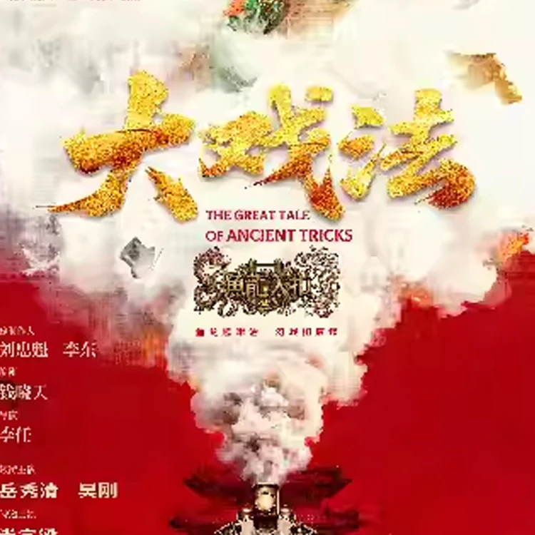 舞台剧《大戏法》