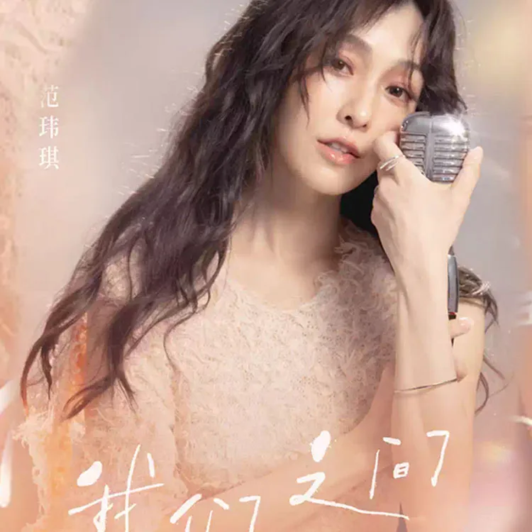 范玮琪「我们之间的事」巡回演唱会