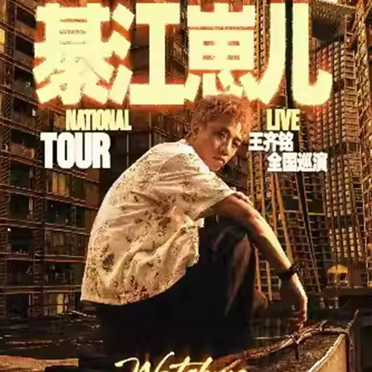 王齐铭【綦江崽儿】巡演