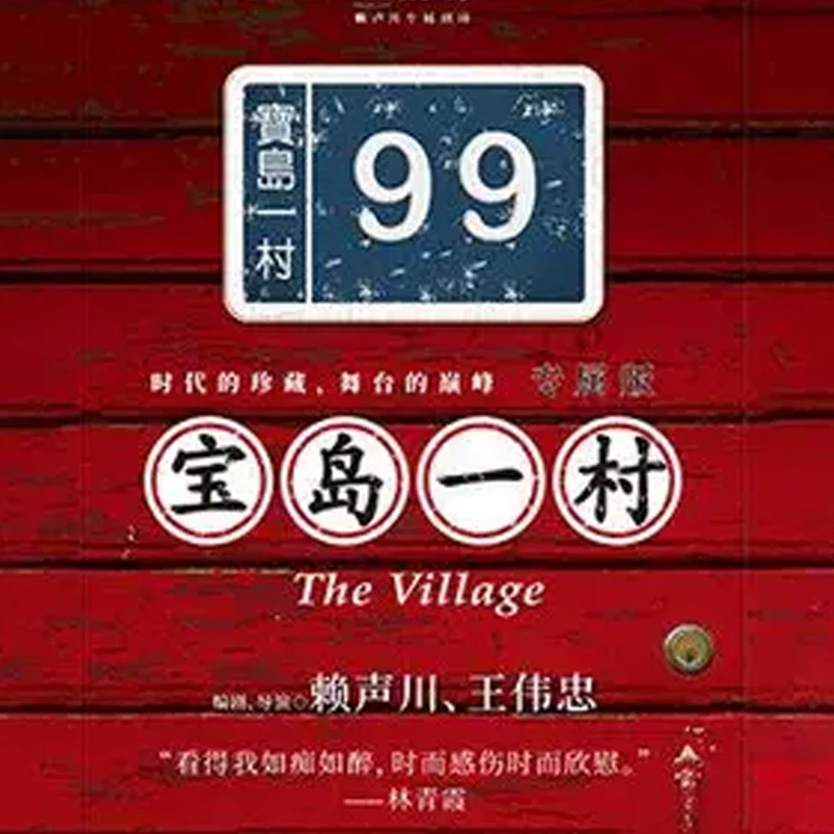 话剧《宝岛一村》