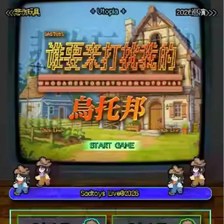 悲伤玩具巡回演唱会