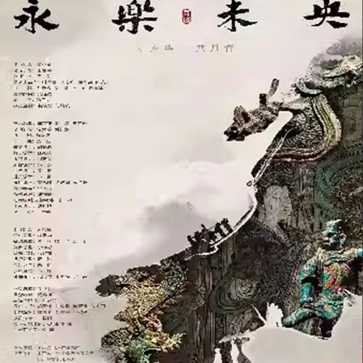 舞剧《永乐未央》