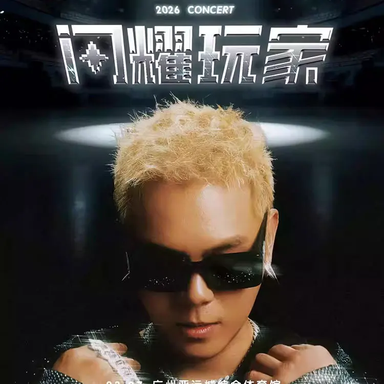盛宇D-SHINE「闪耀玩家·跃渊」演唱会