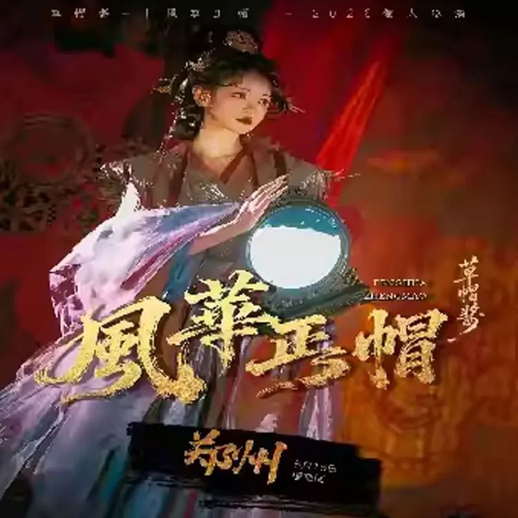 草帽酱『风华正帽』个人巡演