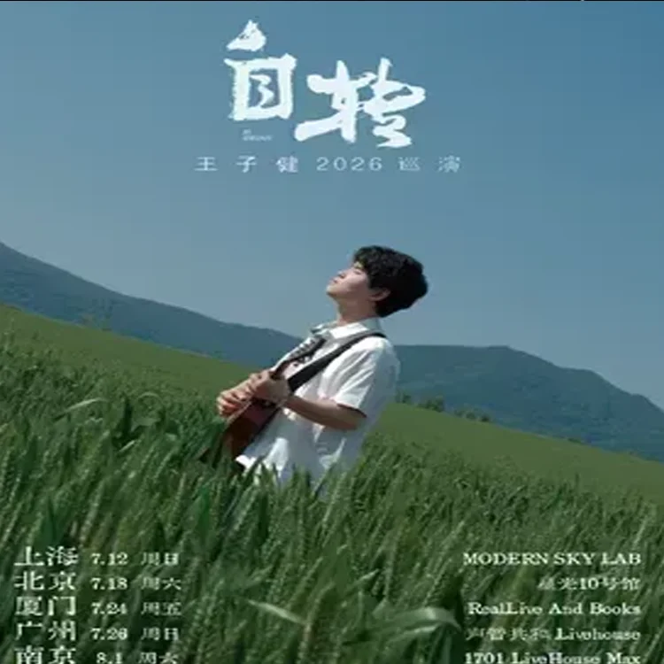王子健巡回演出